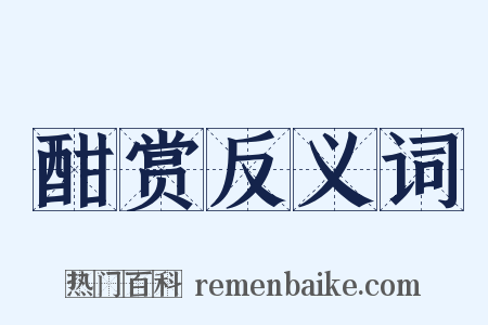 酣赏反义词是什么意思的图片